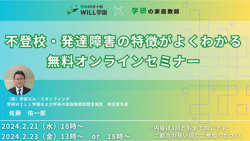 不登校・発達障がいの特徴がよくわかる無料オンラインセミナー 2024年2月21日(水)18時~ 2024年2月23日(金)13時~ or 18時~) ※内容は3回とも全て同じです。ご都合の良い回でご参加ください。