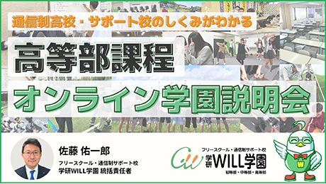 学研WILL学園高等部課程オンライン学園説明会