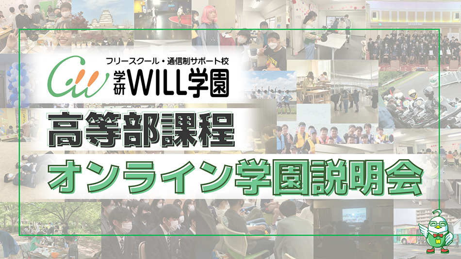 学研WILL学園中等部課程オンライン学園説明会