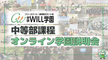 学研WILL学園中等部課程オンライン学園説明会