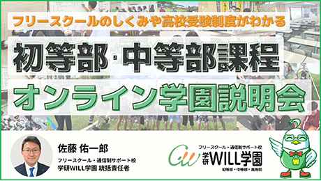 学研WILL学園初等部・中等部オンライン学園説明会