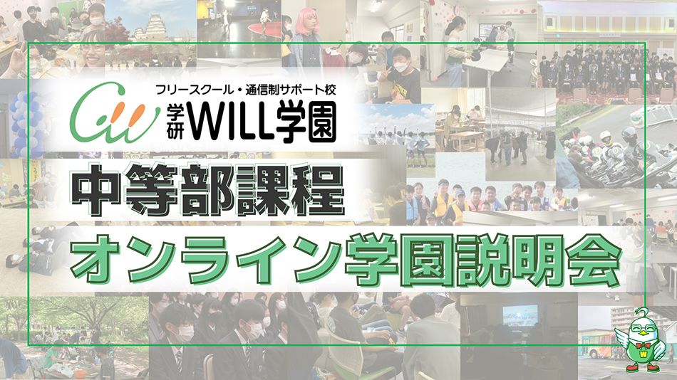 学研WILL学園中等部課程オンライン学園説明会