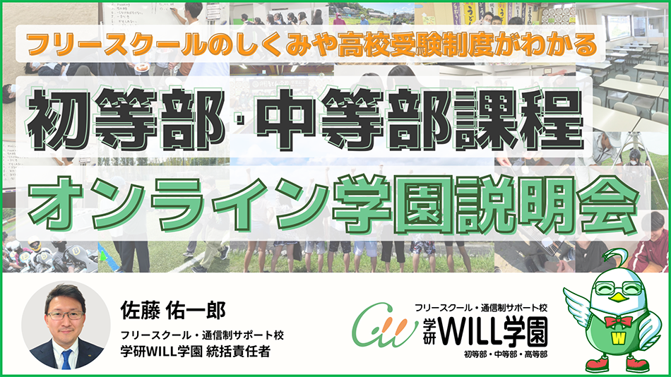 学研WILL学園初等部・中等部課程オンライン学園説明会