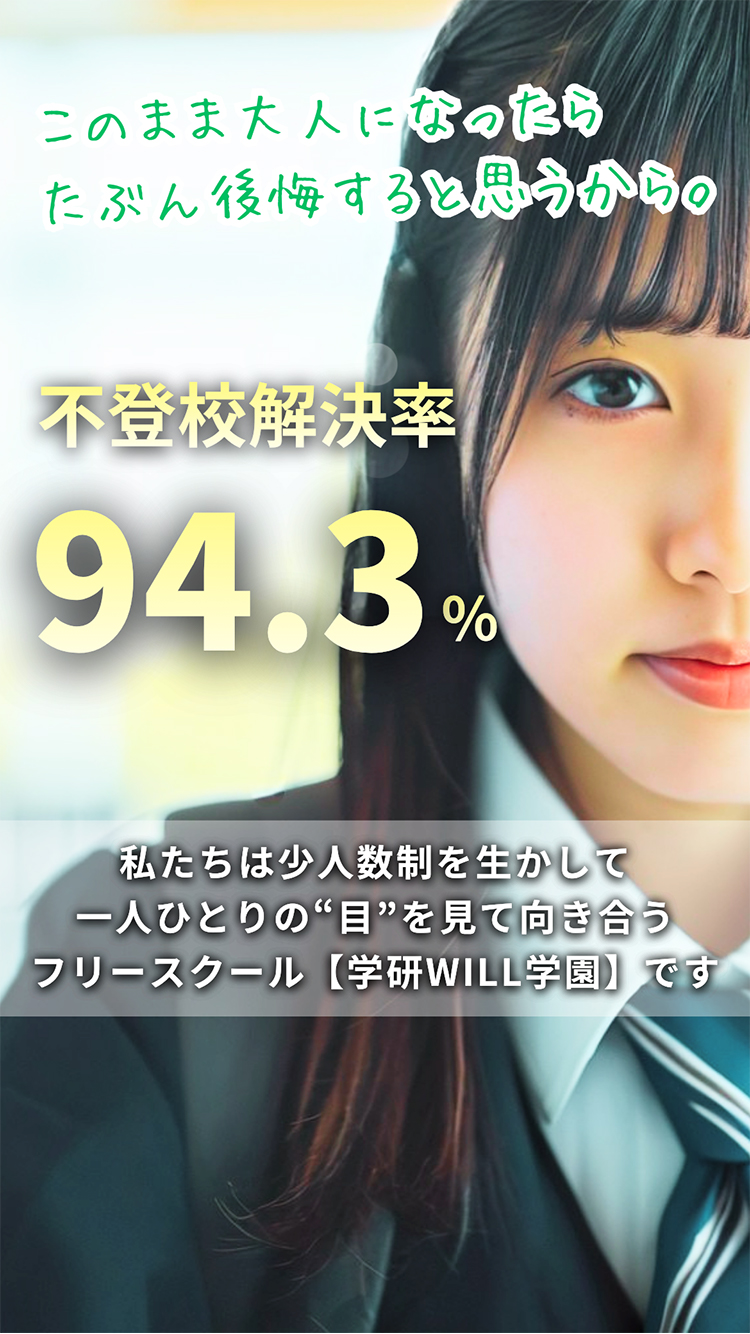 不登校解決率94.3% 私たちは少人数制を生かして一人ひとりの❝目❞を見て向き合うフリースクール【学研WILL学園】です