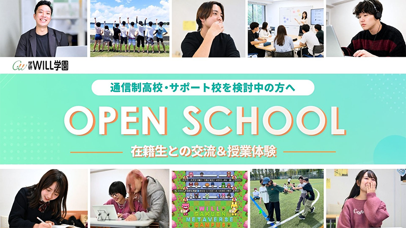 学研WILL学園 通信制高校・サポート校を検討中の方へ OPEN SCHOOL