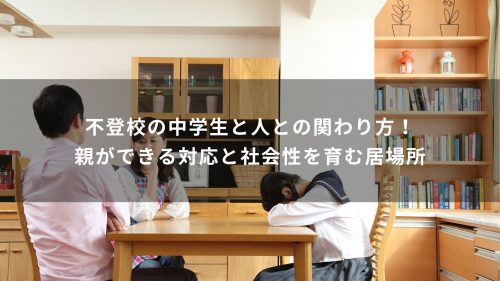 不登校の中学生と人との関わり方！親ができる対応と社会性を育む居場所