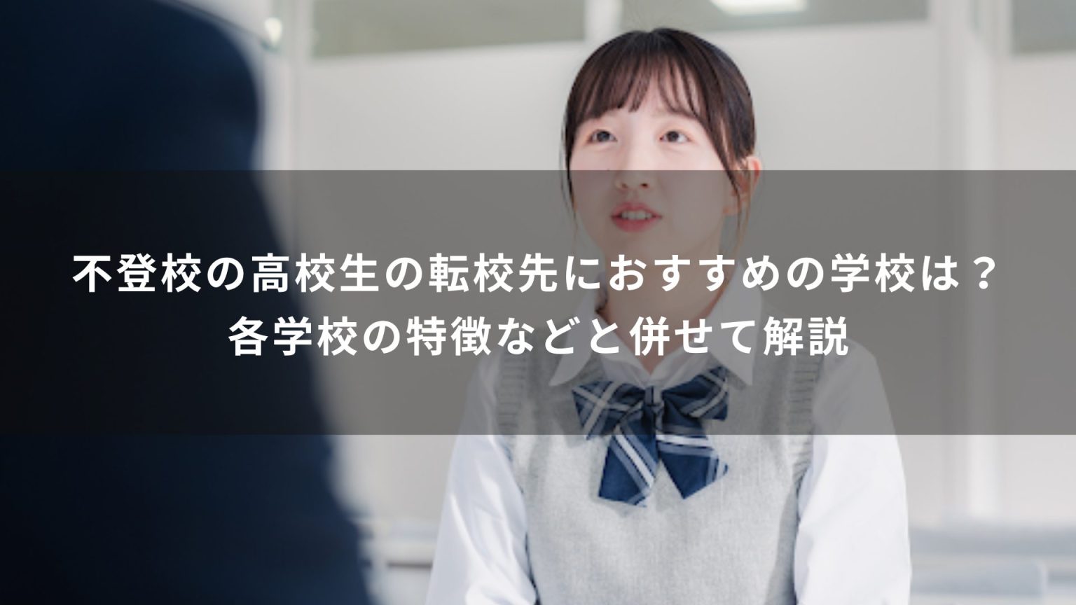 不登校の高校生の転校先におすすめの学校は？各学校の特徴などと併せて解説