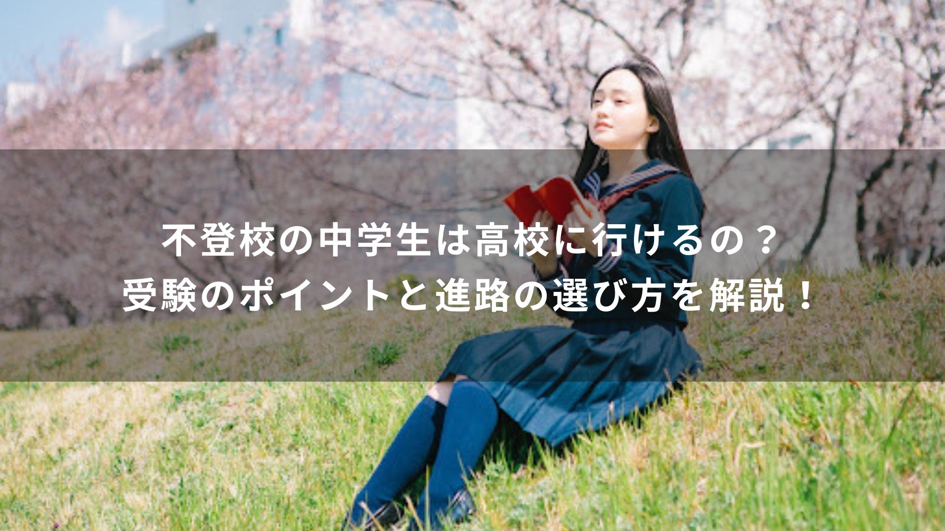 不登校の中学生は高校に行けるの？受験のポイントと進路の選び方を解説！