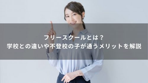 フリースクールとは？学校との違いや不登校の子が通うメリットを解説