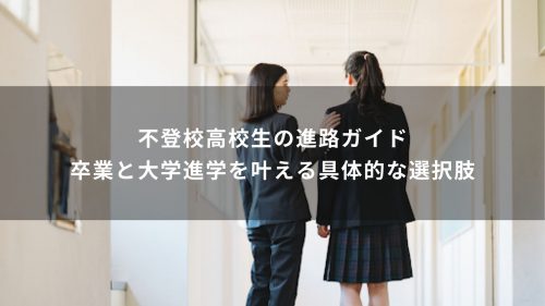 不登校高校生の進路ガイド｜卒業と大学進学を叶える具体的な選択肢