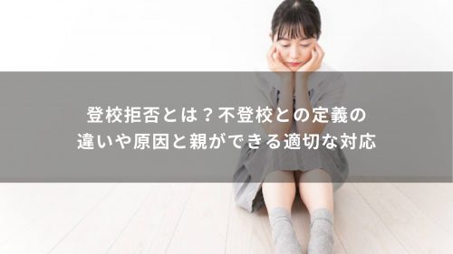 登校拒否とは？不登校との定義の違いや原因と親ができる適切な対応