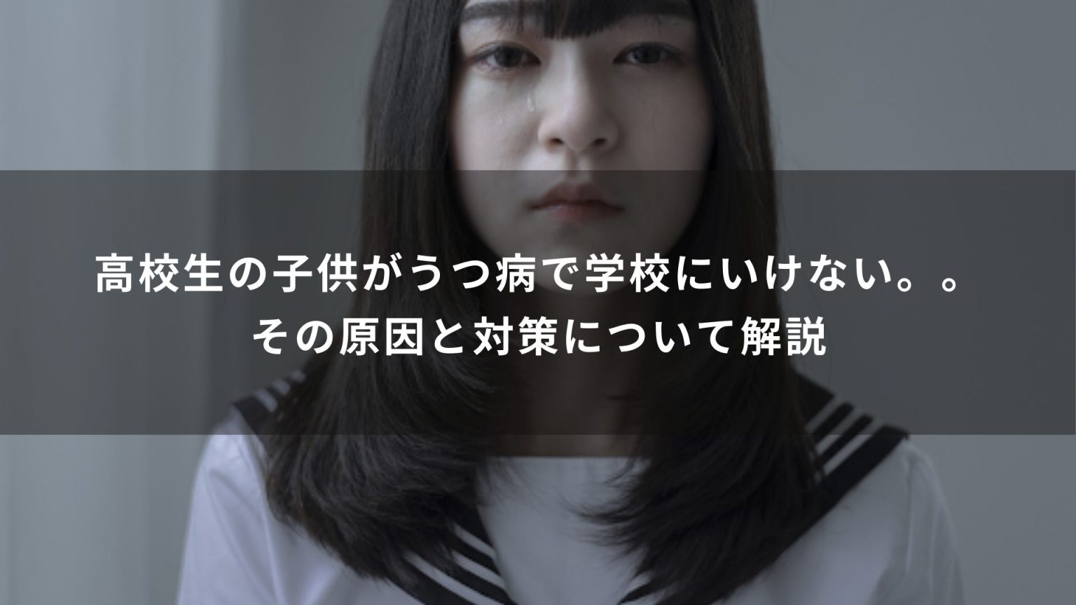 高校生の子供がうつ病で学校にいけない。。その原因と対策について解説