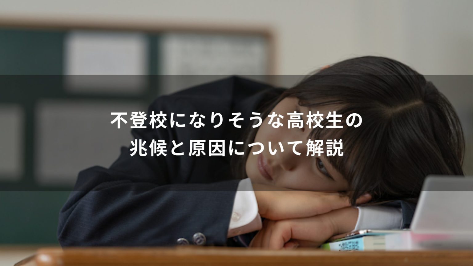 不登校になりそうな高校生の兆候と原因について解説