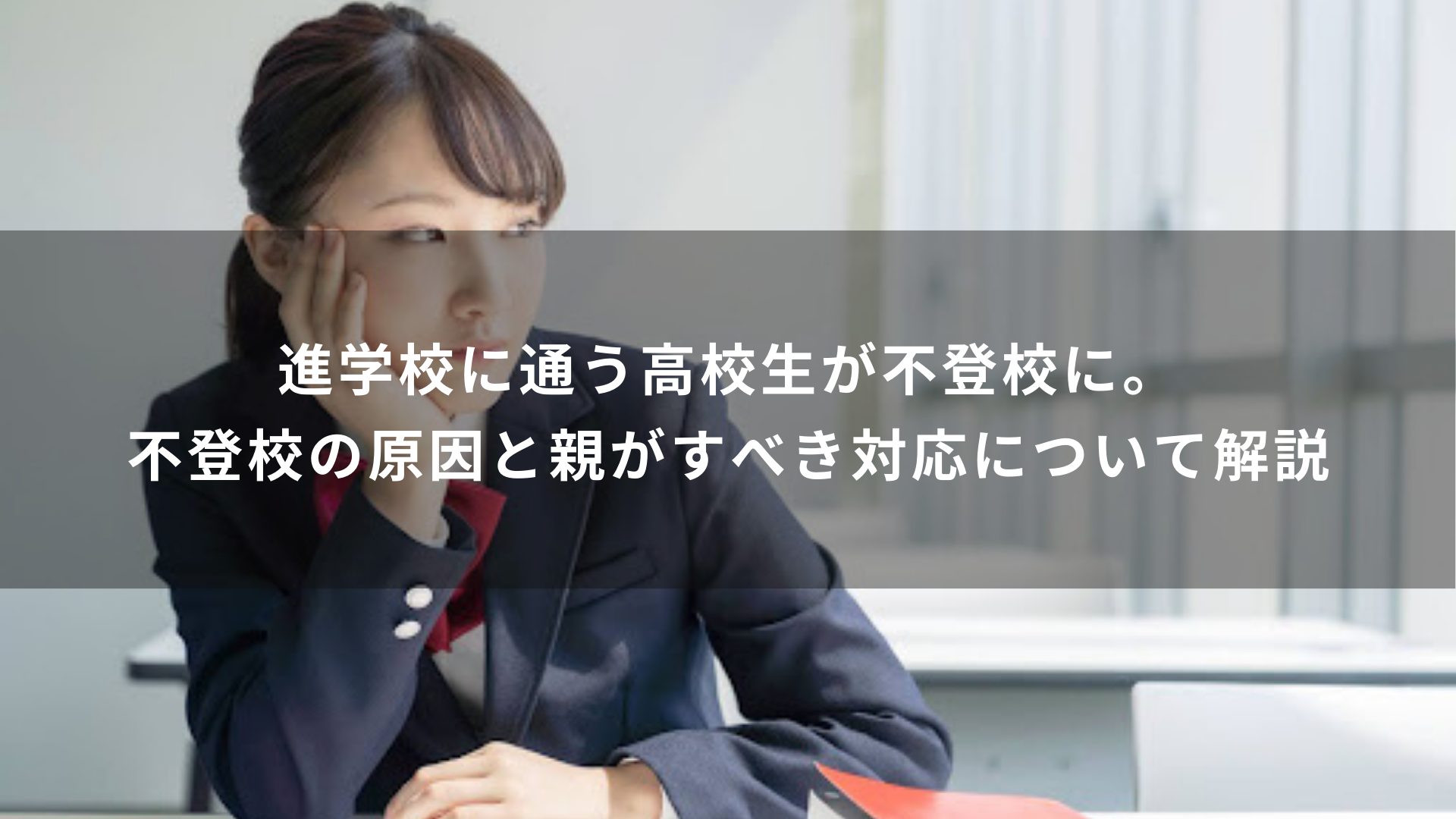 進学校に通う高校生が不登校に。不登校の原因と親がすべき対応について解説