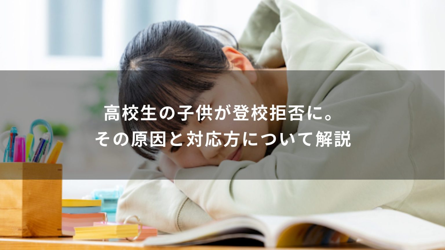 高校生の子供が登校拒否に。その原因と対応方について解説