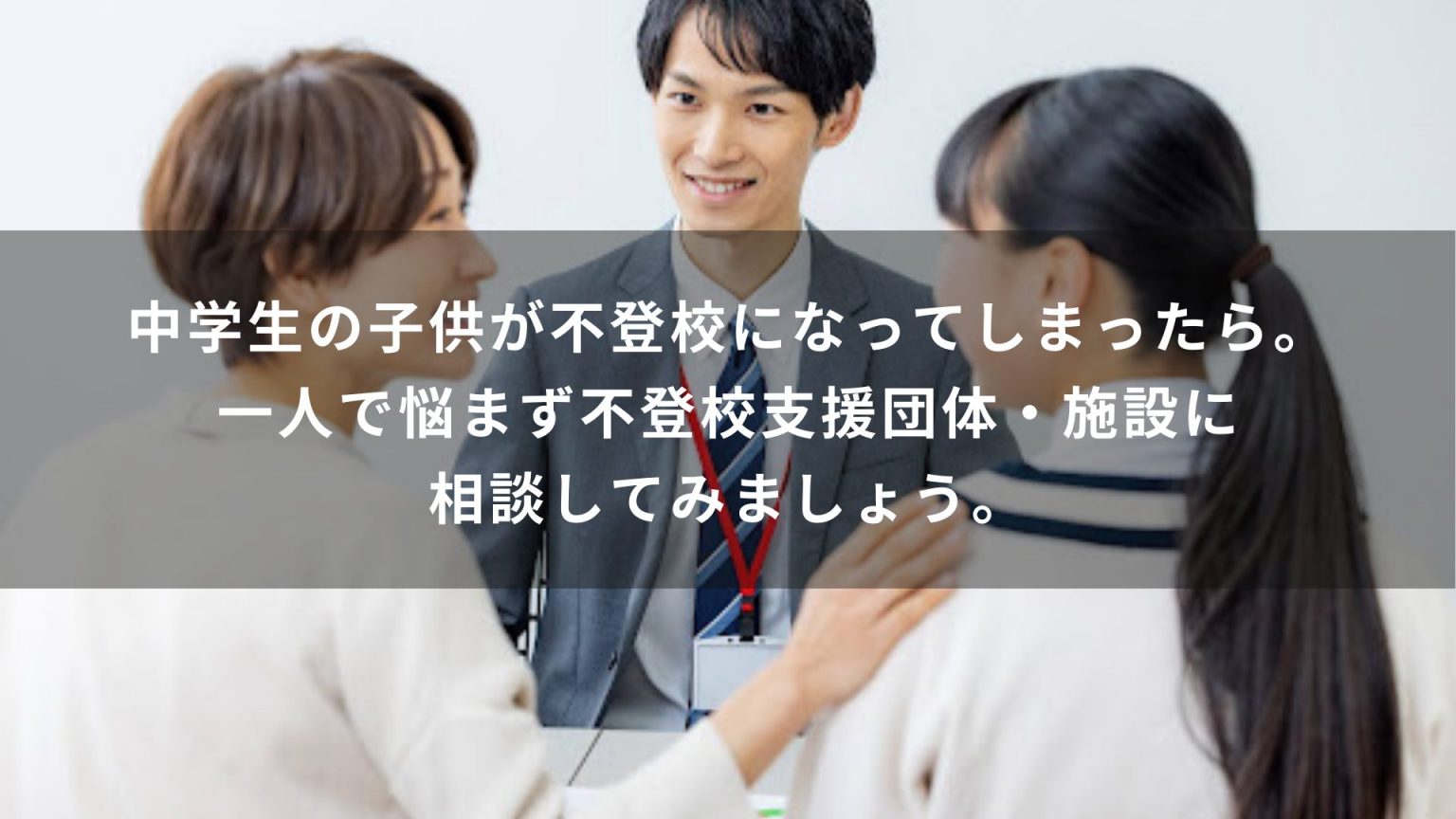 中学生の子供が不登校になってしまったら。一人で悩まず不登校支援団体・施設に相談してみましょう。