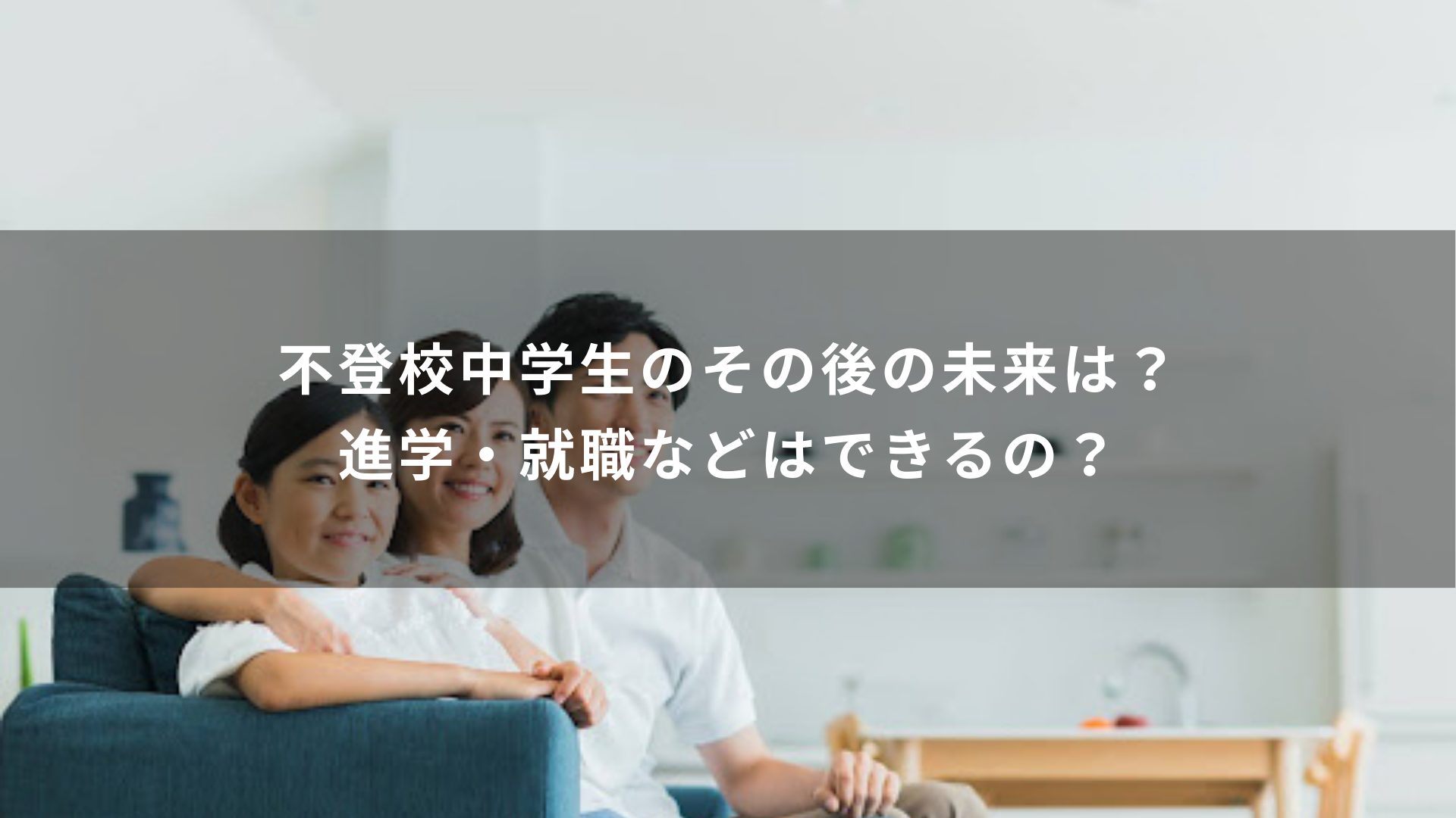 不登校中学生のその後の未来は？進学・就職などはできるの？