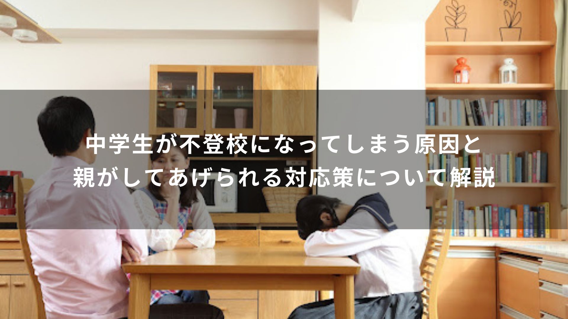 中学生が不登校になってしまう原因と親がしてあげられる対応策について解説