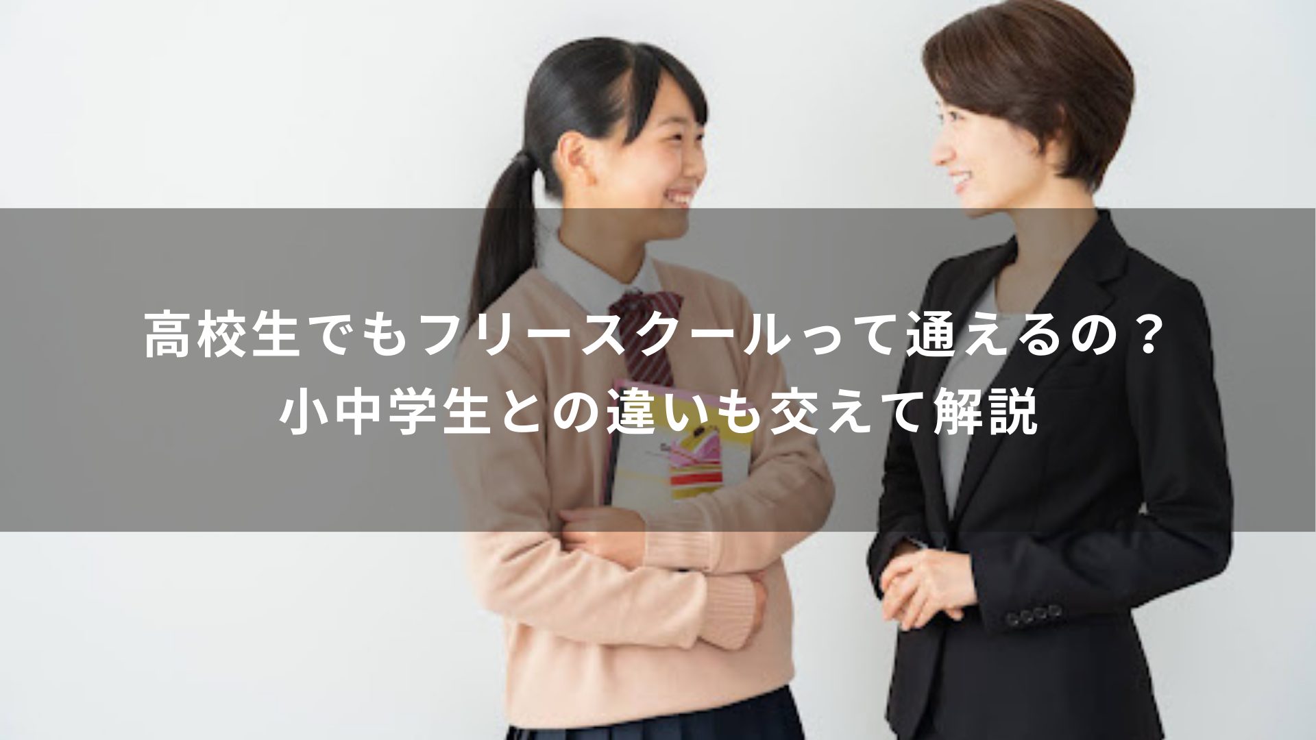 高校生でもフリースクールって通えるの？小中学生との違いも交えて解説