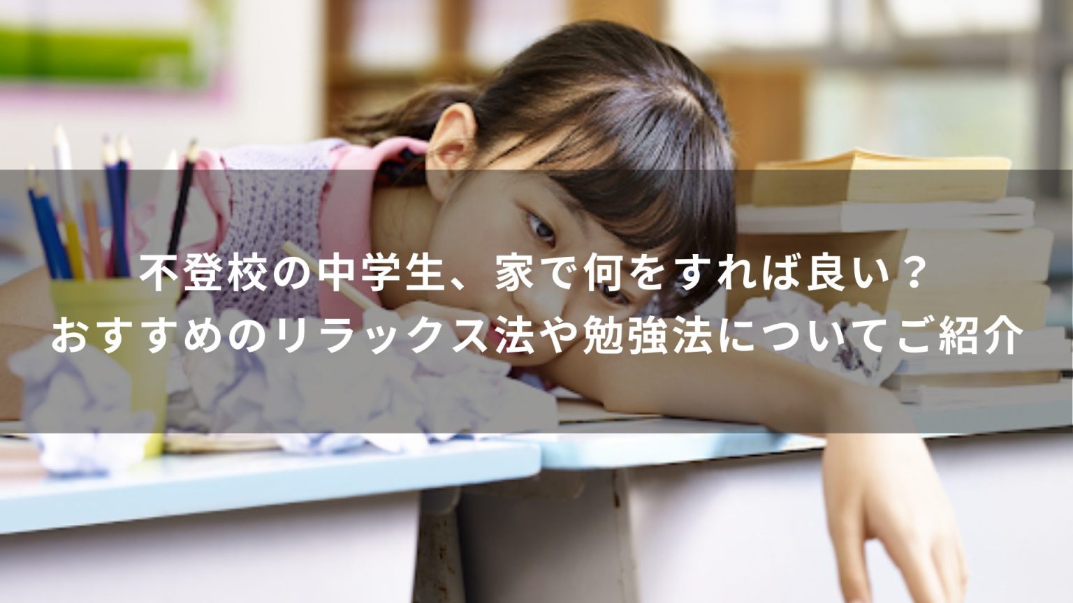 不登校の中学生、家で何をすれば良い？おすすめのリラックス法や勉強法についてご紹介