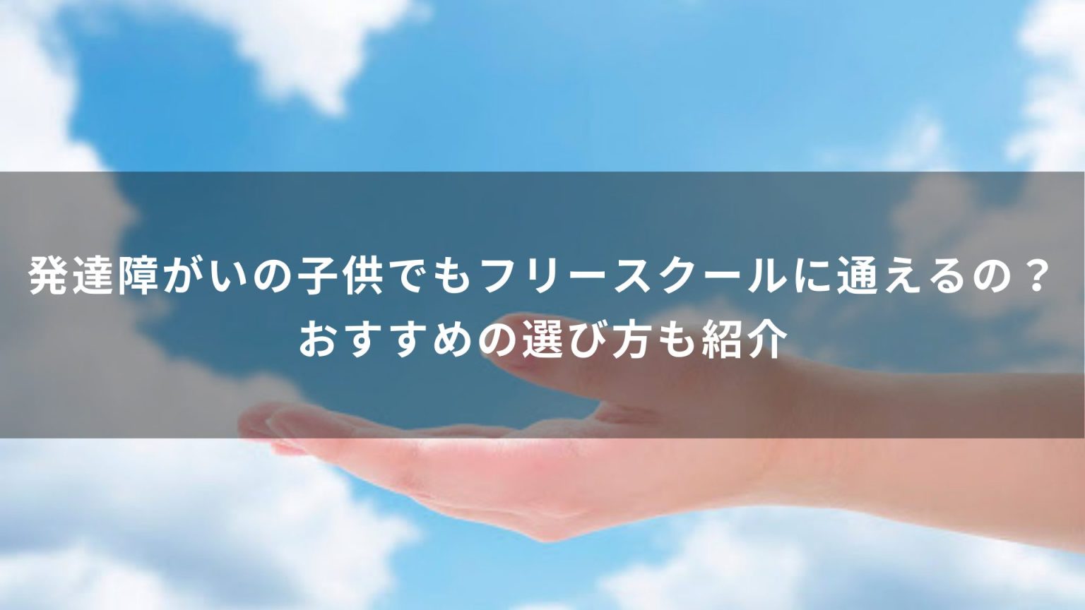 発達障がいの子供でもフリースクールに通えるの？おすすめの選び方も紹介