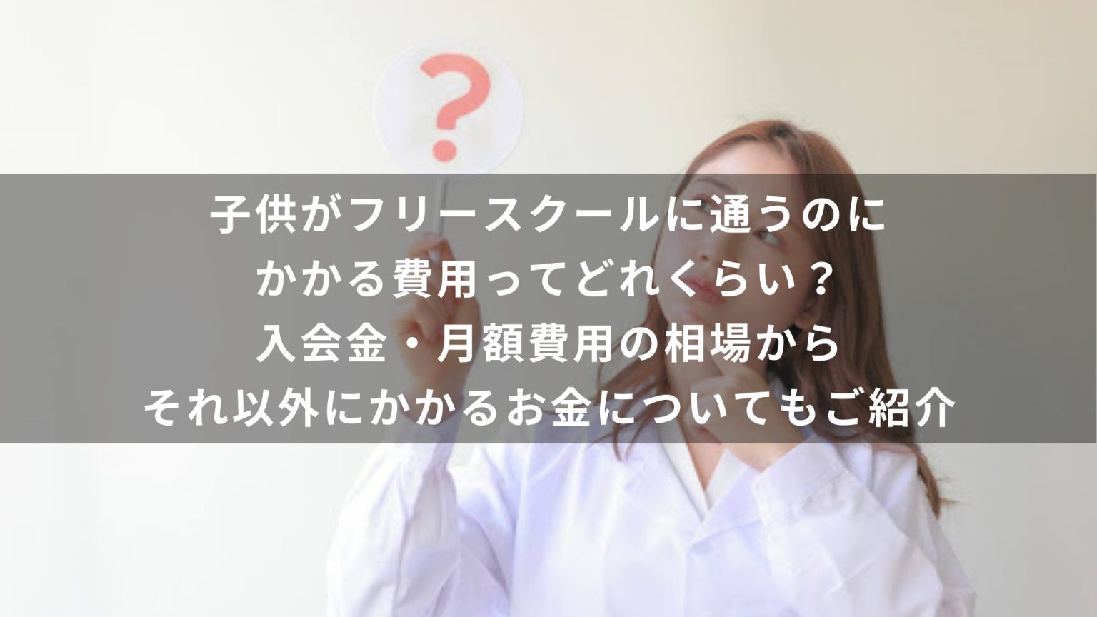 子供がフリースクールに通うのにかかる費用ってどれくらい？入会金・月額費用の相場からそれ以外にかかるお金についてもご紹介