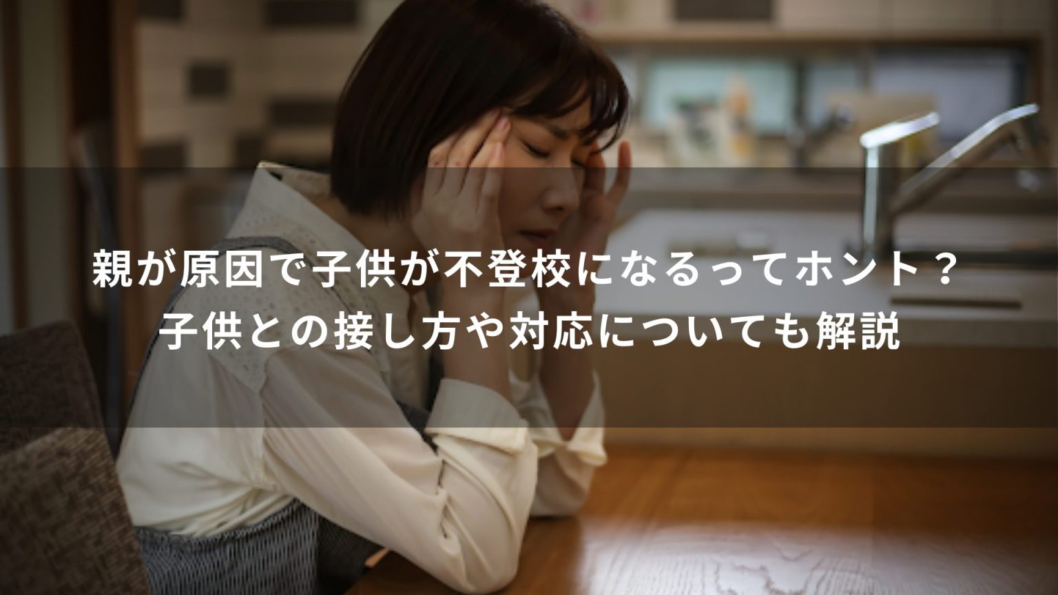 親が原因で子供が不登校になるってホント？子供との接し方や対応についても解説