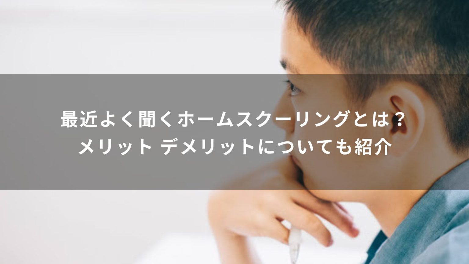 最近よく聞くホームスクーリングとは？メリットデメリットについても紹介