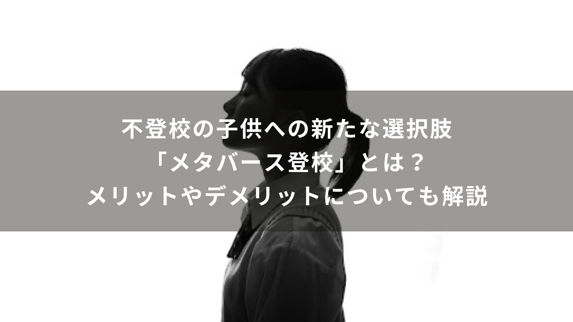 不登校の子供への新たな選択肢「メタバース登校」とは？メリットやデメリットについても解説