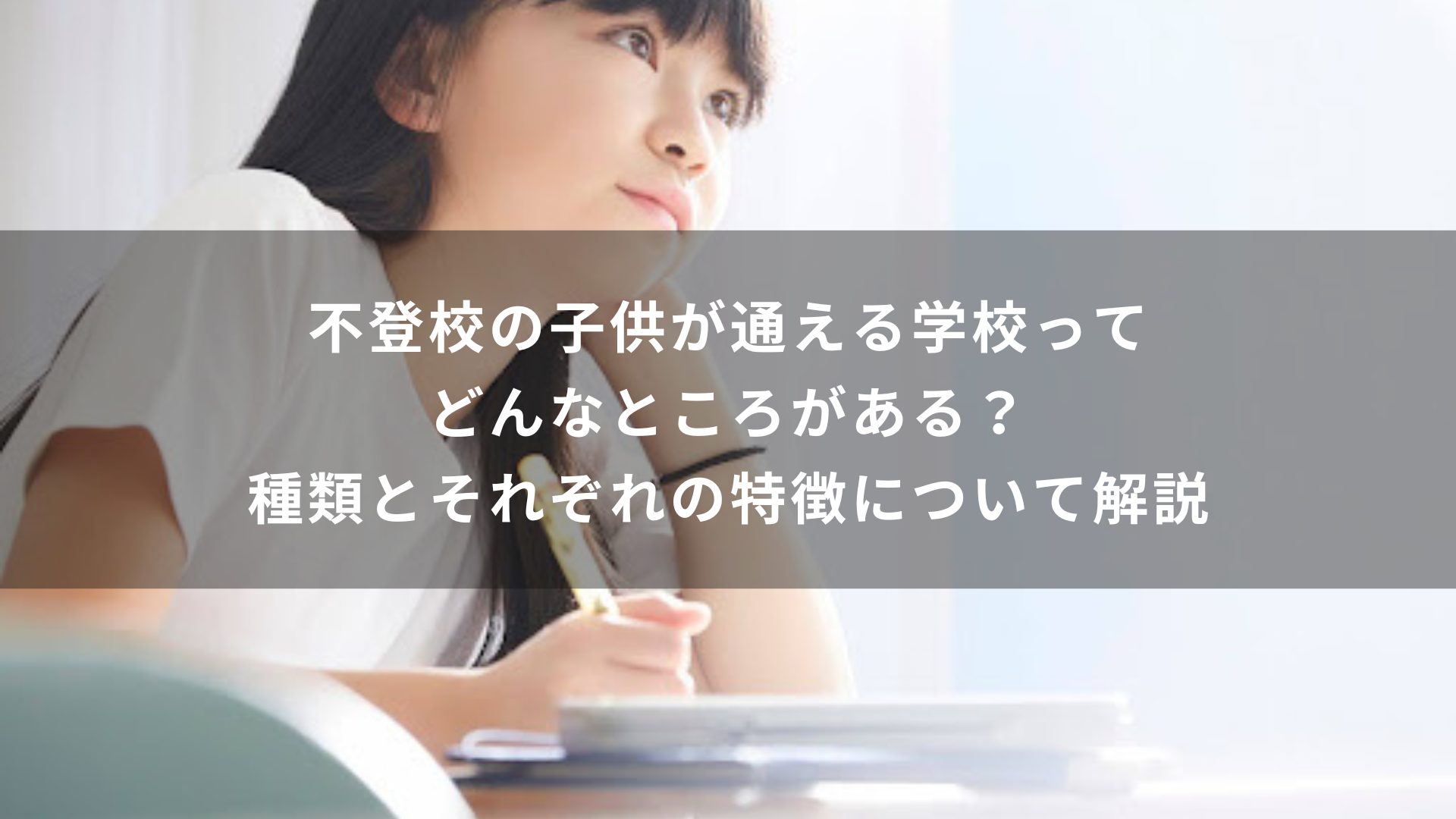 不登校の子供が通える学校ってどんなところがある？種類とそれぞれの特徴について解説