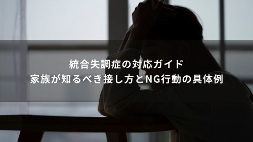 統合失調症の対応ガイド｜家族が知るべき接し方とNG行動の具体例