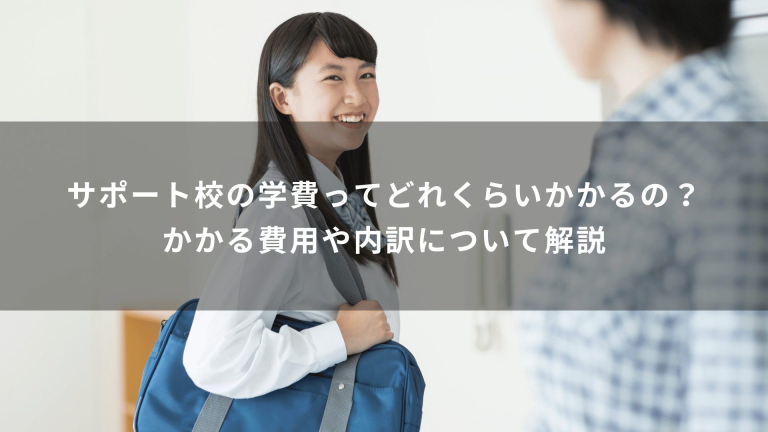 サポート校の学費ってどれくらいかかるの?かかる費用や内訳について解説 | WILL学園