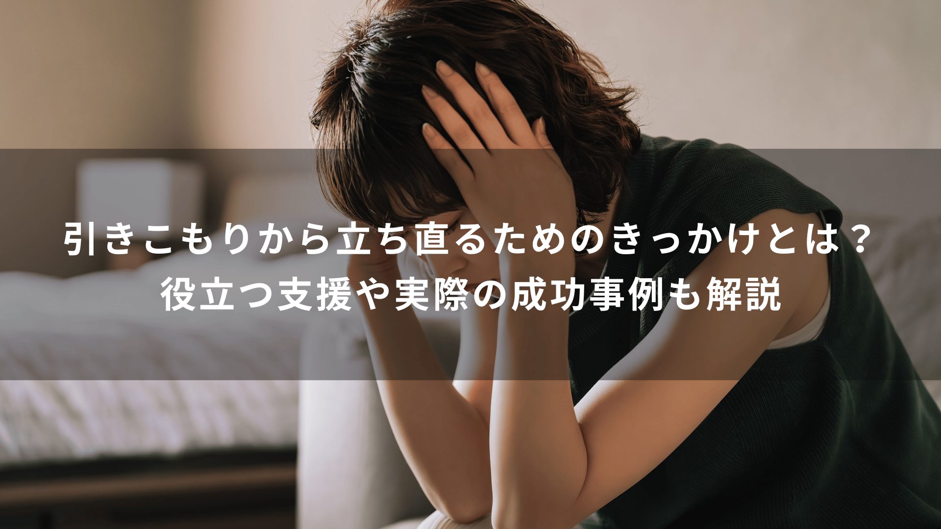 引きこもり、ニートの末路とは？手遅れになる前に脱出する方法をご紹介 | WILL学園