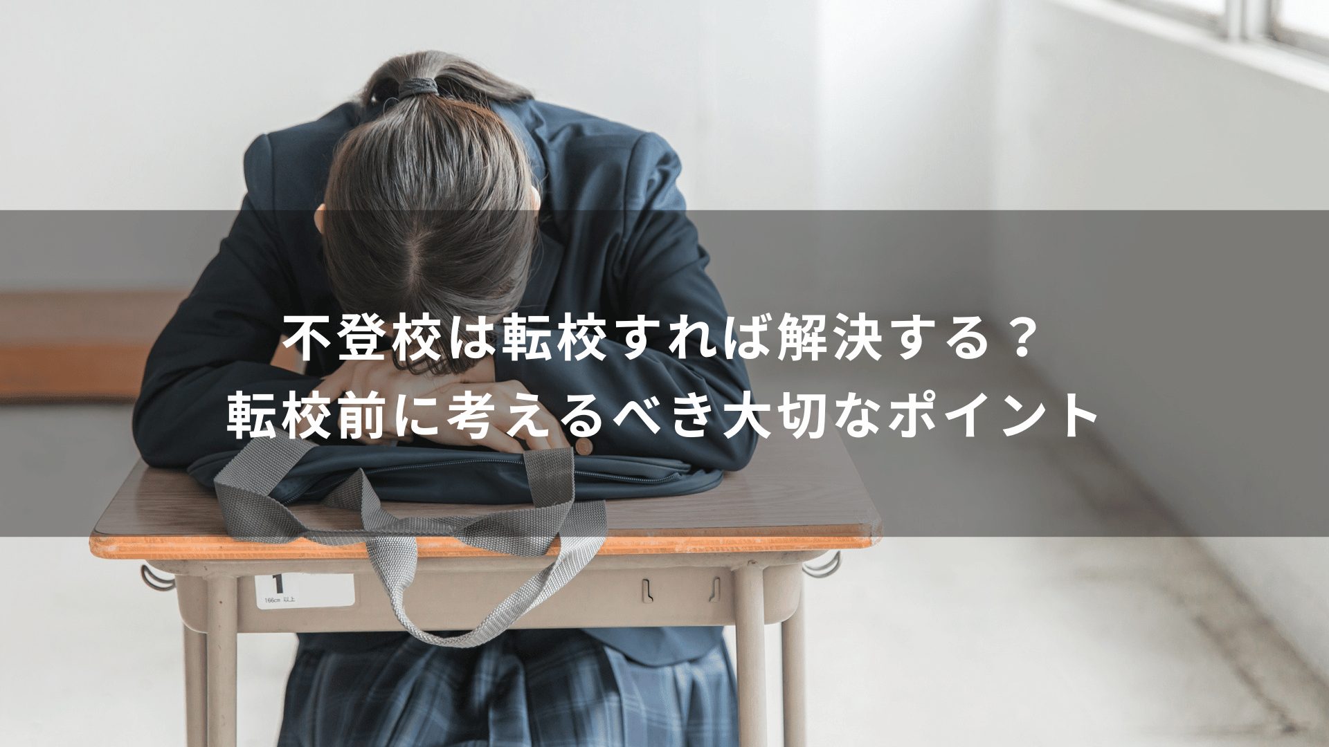 不登校支援とは?サポート内容や取り組みについて紹介 | WILL学園