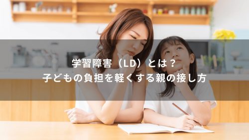 学習障害（LD）とは？子どもの負担を軽くする親の接し方