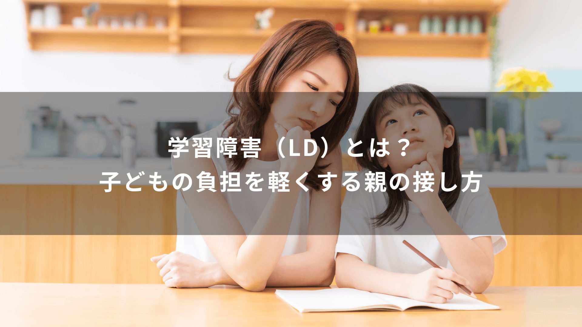 学習障害（LD）とは？子どもの負担を軽くする親の接し方
