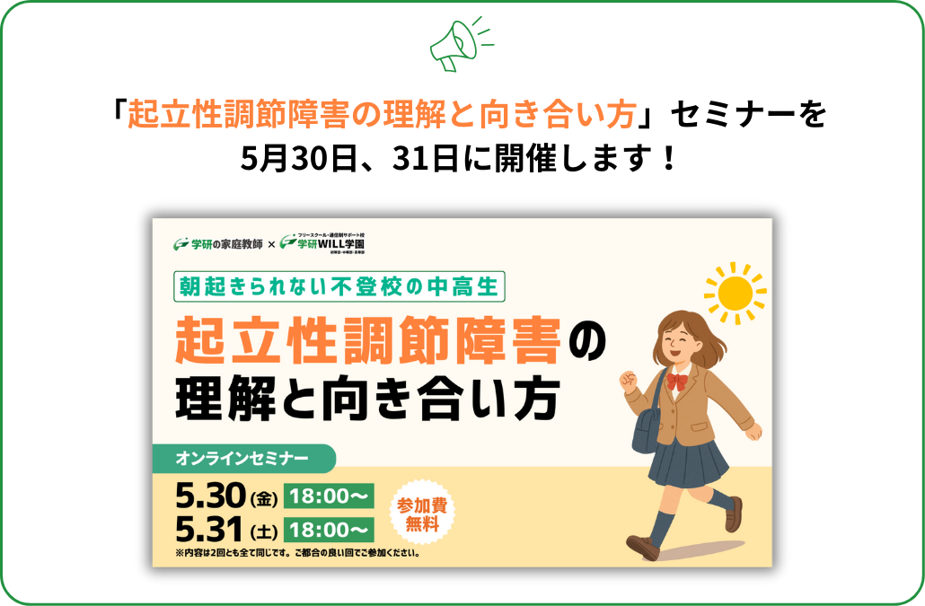 【朝起きられない不登校の中高生】起立性調節障害の理解と向き合い方セミナー