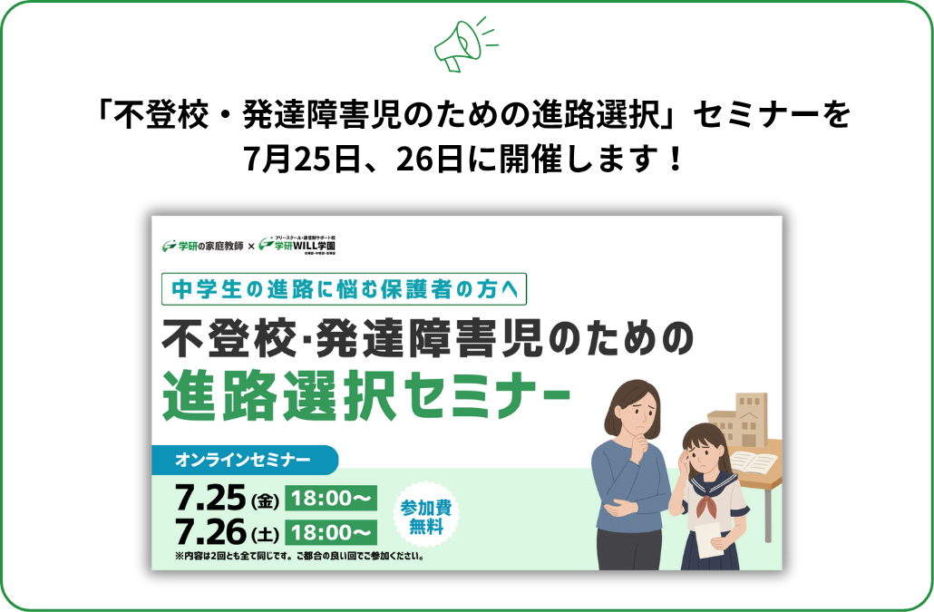 【中学生の進路に悩む保護者の方へ】 不登校・発達障害児のための進路選択セミナー