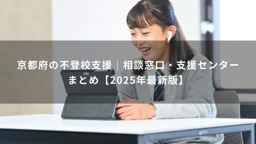 京都府の不登校支援｜相談窓口・支援センターまとめ【2025年最新版】