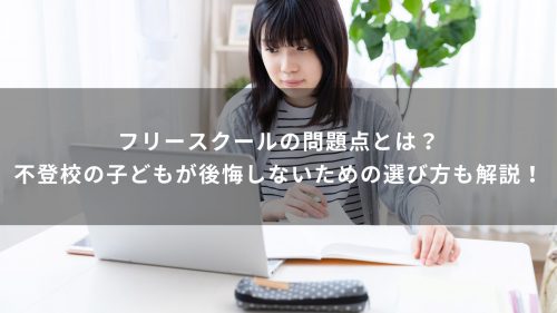 フリースクールの問題点とは？不登校の子どもが後悔しないための選び方も解説！