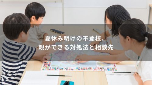 夏休み明けの不登校、親ができる対処法と相談先