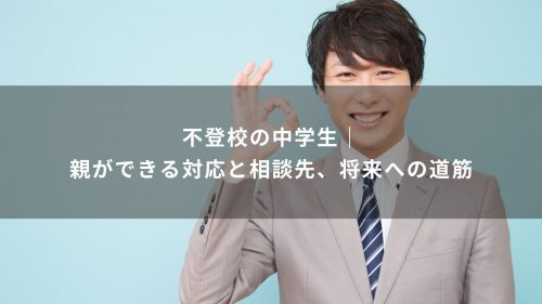不登校の中学生｜親ができる対応と相談先、将来への道筋