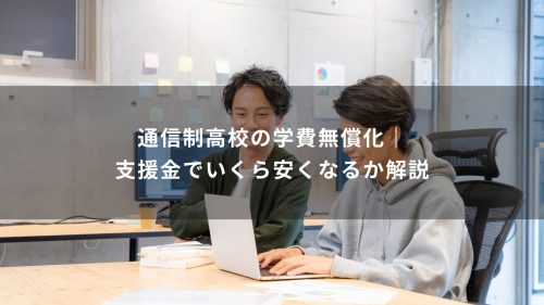 通信制高校の学費無償化｜支援金でいくら安くなるか解説