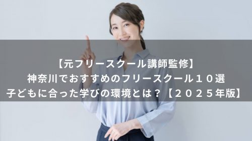 【元フリースクール講師監修】神奈川でおすすめのフリースクール１０選｜子どもに合った学びの環境とは？【２０２５年版】