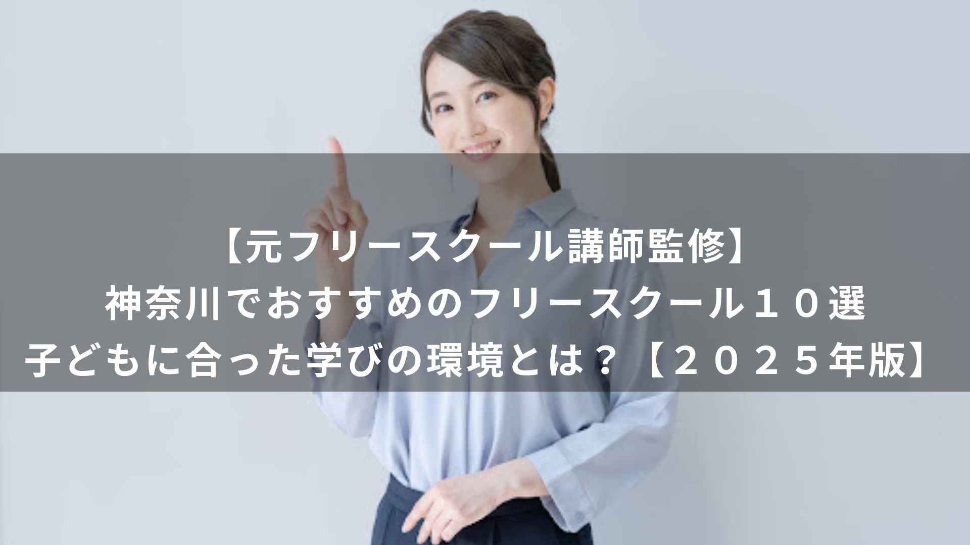 【元フリースクール講師監修】神奈川でおすすめのフリースクール１０選｜子どもに合った学びの環境とは？【２０２５年版】