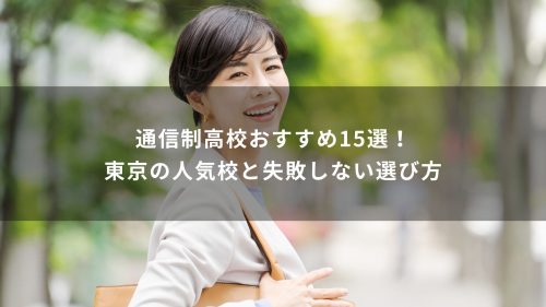 通信制高校おすすめ15選！東京の人気校と失敗しない選び方