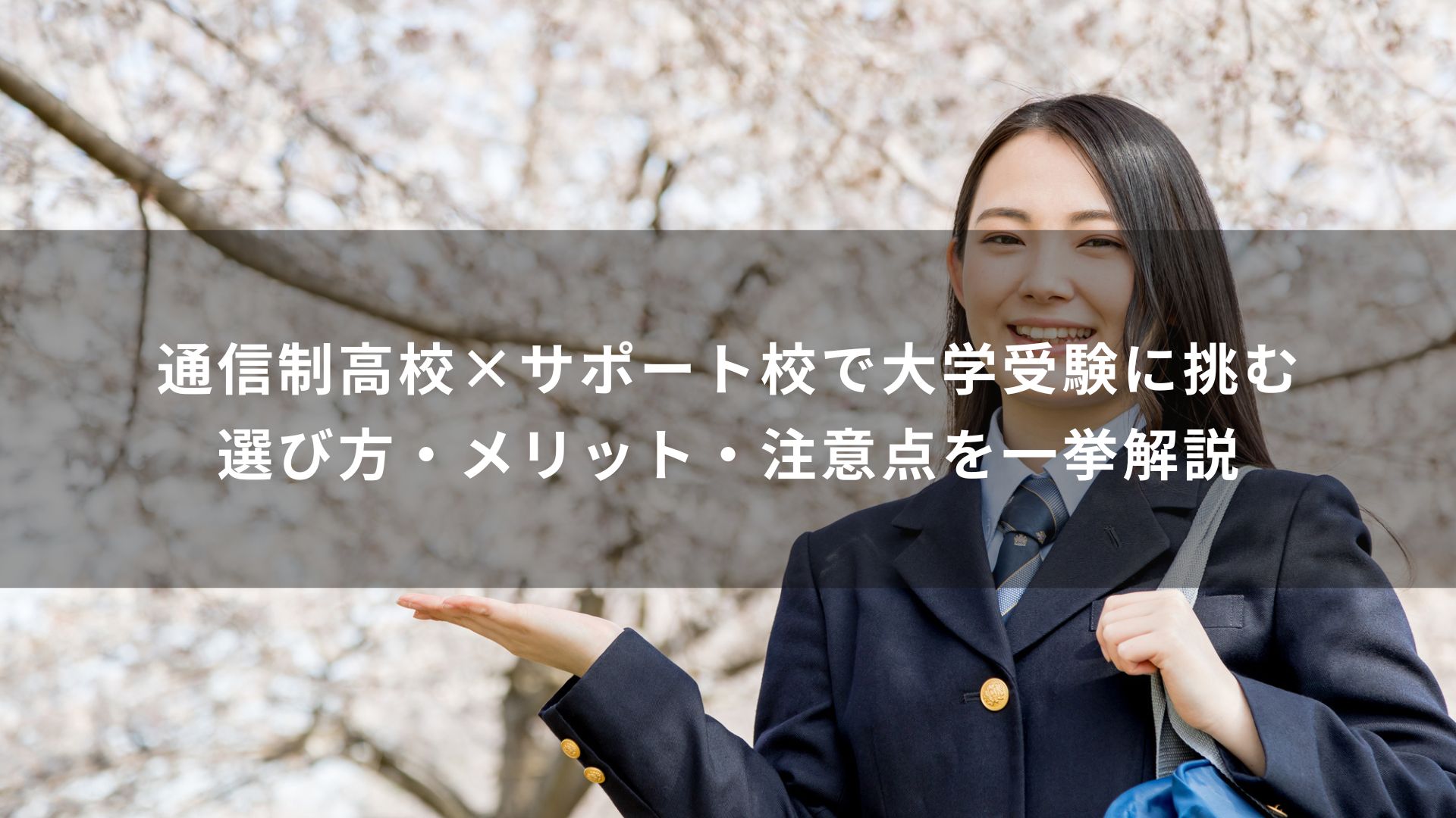 通信制高校×サポート校で大学受験に挑む｜選び方・メリット・注意点を一挙解説