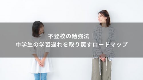 不登校の勉強法｜中学生の学習遅れを取り戻すロードマップ