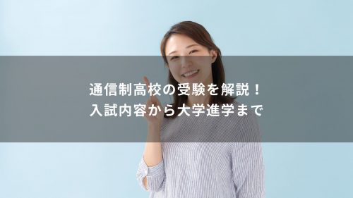 通信制高校の受験を解説！入試内容から大学進学まで