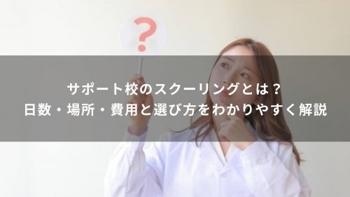 サポート校のスクーリングとは？日数・場所・費用と選び方をわかりやすく解説